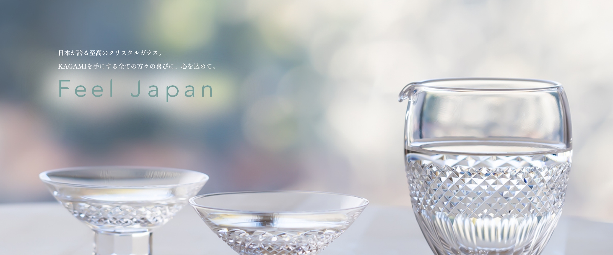 日本が誇る至高のクリスタルガラス。KAGAMIを手にする全ての方々の喜びに、心を込めて。
