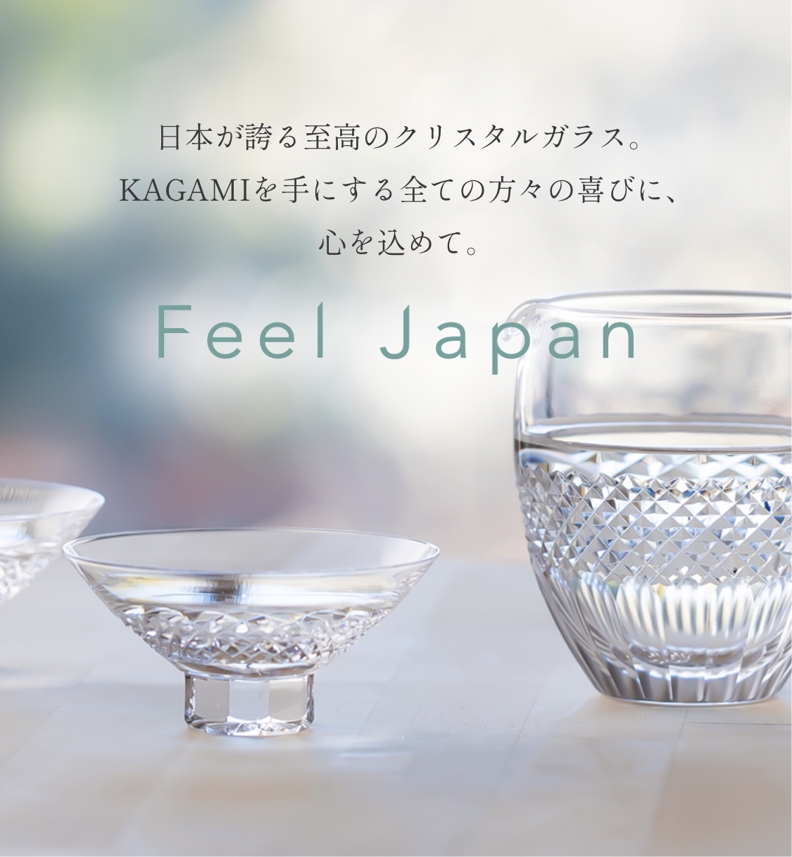 日本が誇る至高のクリスタルガラス。KAGAMIを手にする全ての方々の喜びに、心を込めて。