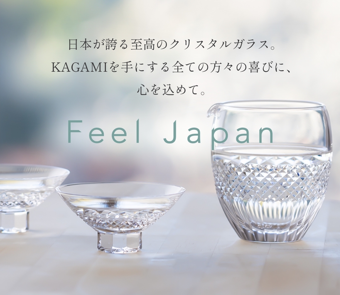 日本が誇る至高のクリスタルガラス。KAGAMIを手にする全ての方々の喜びに、心を込めて。