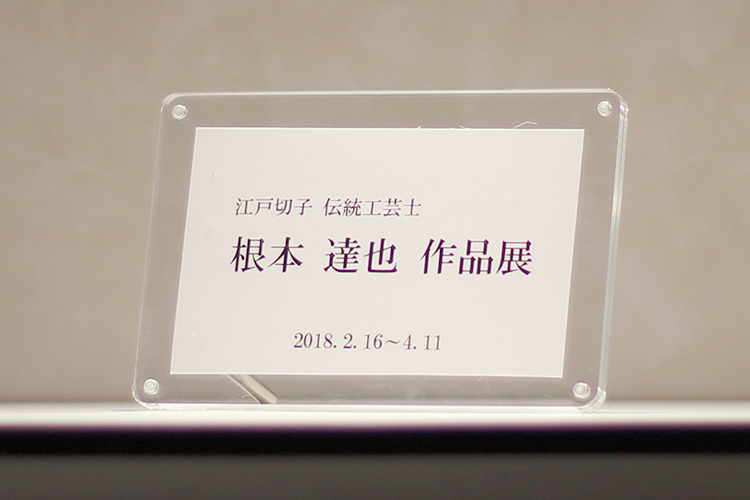 伝統工芸士 根本達也 作品展