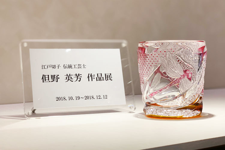 伝統工芸士 但野英芳 作品展