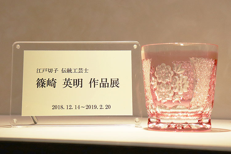 伝統工芸士 篠崎英明 作品展