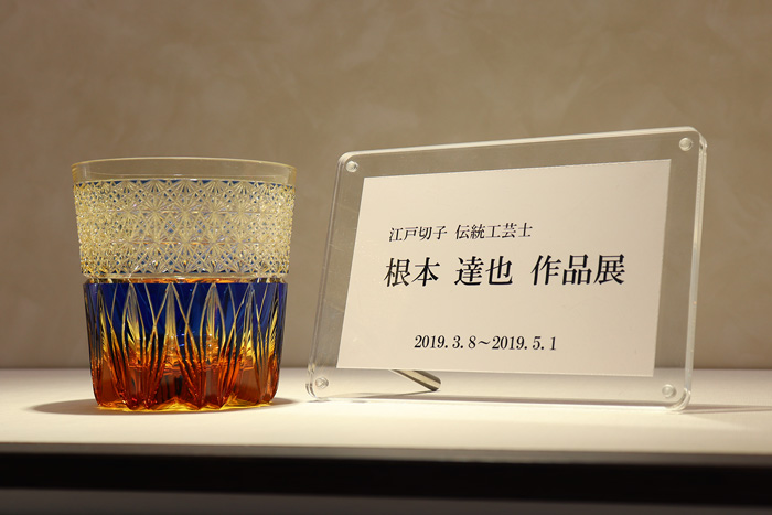 江戸切子 伝統工芸士 根本達也 作品展