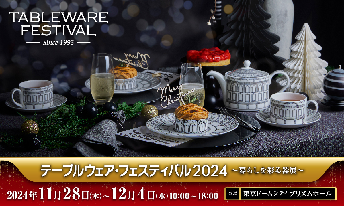 11/28~12/4 テーブルウェア・フェスティバルに出展いたします 11/28~12/4 テーブルウェア・フェスティバルに出展いたします