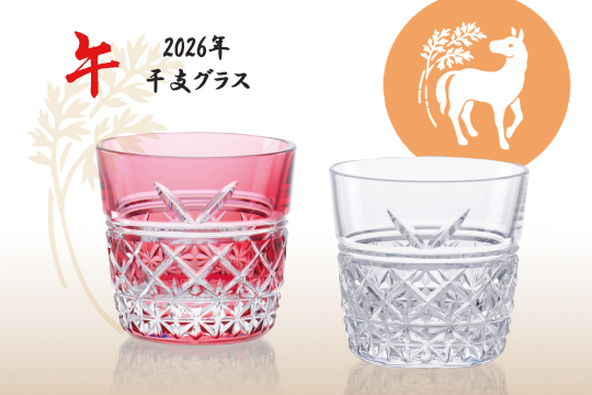 11/14 2026年 干支グラス＜午＞発売 | カガミクリスタル