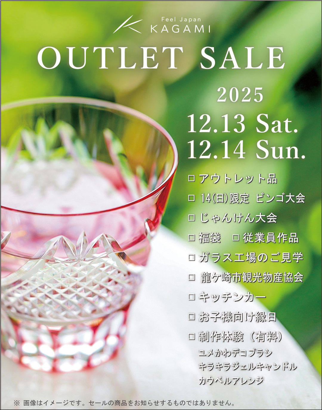 本社「アウトレットセール」イベント内容のお知らせ | カガミクリスタル